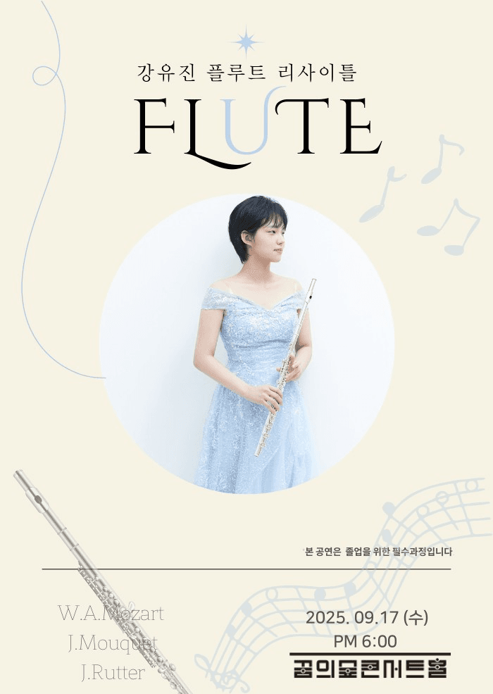 강유진 플루트 리사이틀 공연 포스터