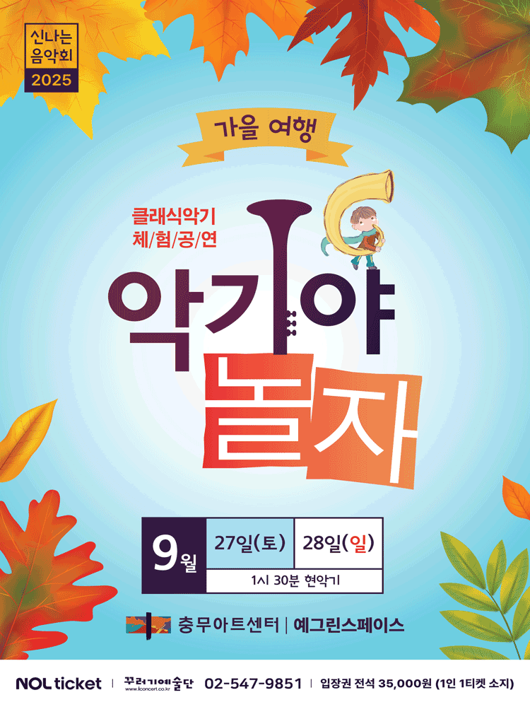 악기야놀자: 가을여행 [서울] 공연 포스터