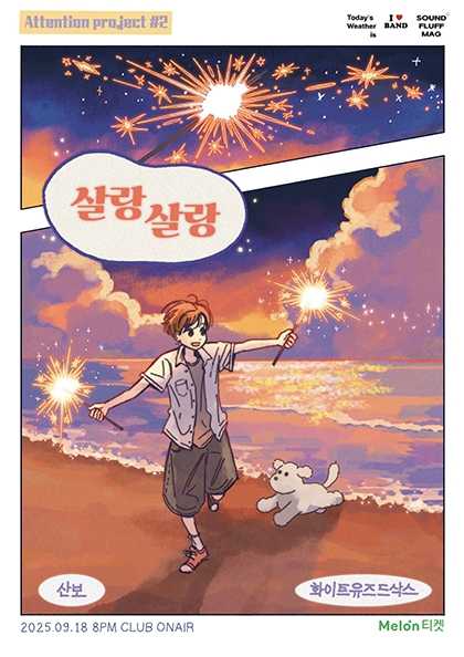 Attention #2. 살랑살랑: Whiteusedsocks, 산보 공연 포스터