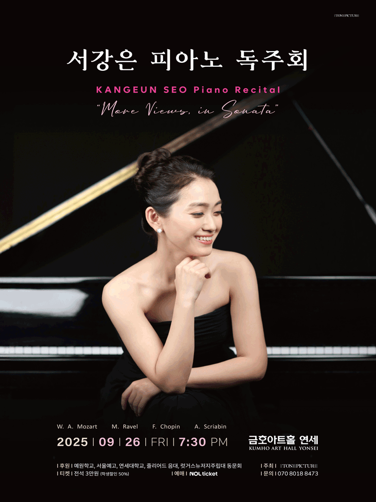 서강은 피아노 독주회 공연 포스터