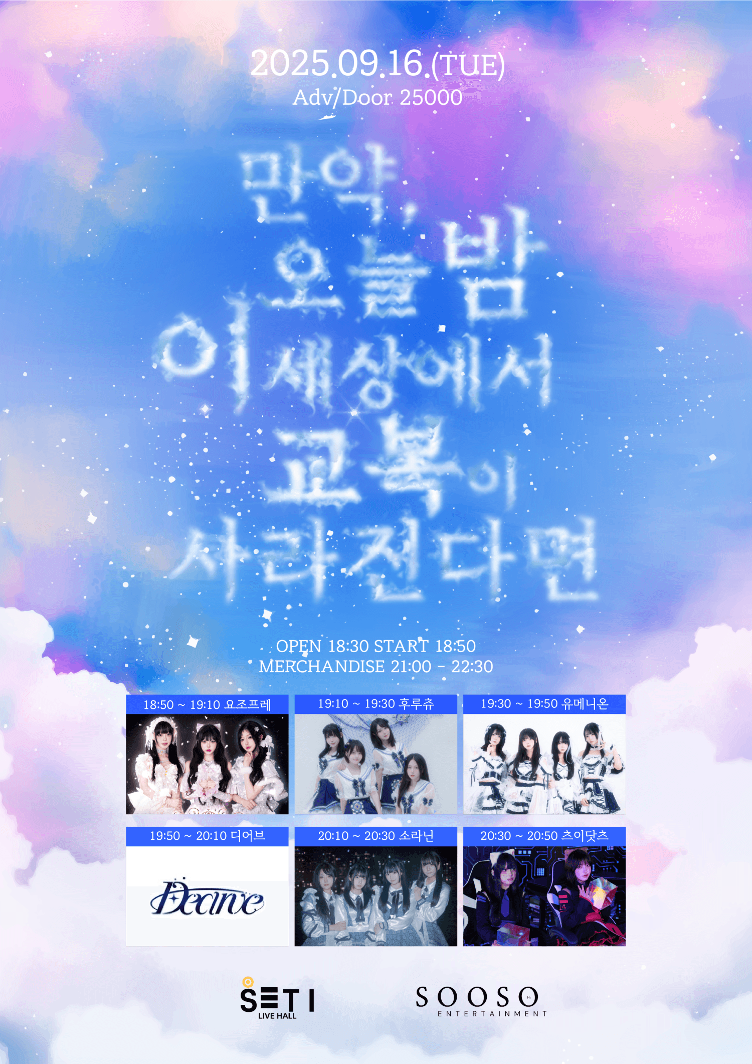 만약, 오늘 밤 이 세상에서 교복이 사라진다면 공연 포스터