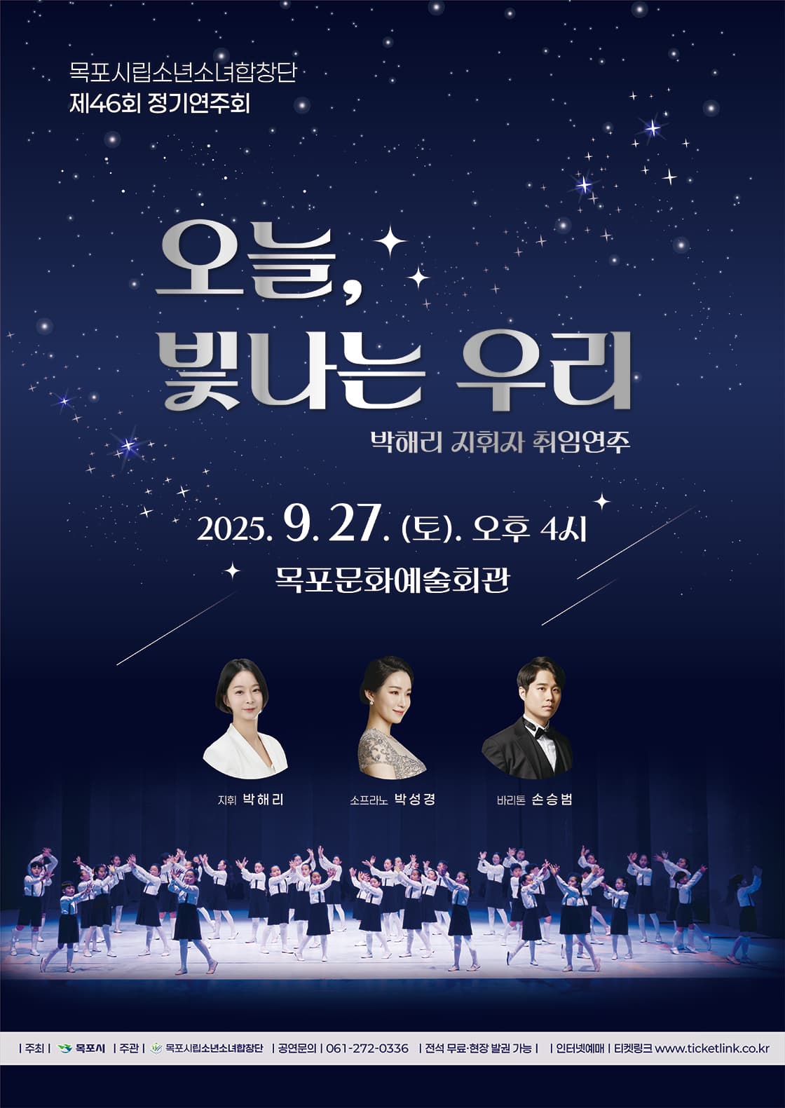 제46회 목포시립소년소녀합창단 정기연주회: 오늘, 빛나는 우리 공연 포스터