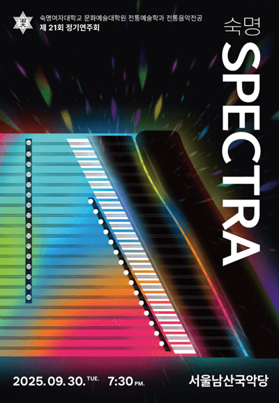 제21회 숙명여자대학교 문화예술대학원 전통예술학과 전통음악전공 정기연주회 공연 포스터