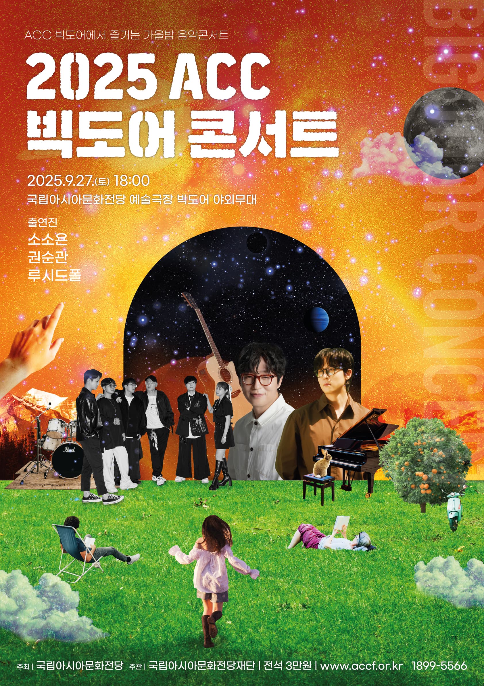 ACC 빅도어 콘서트 공연 포스터