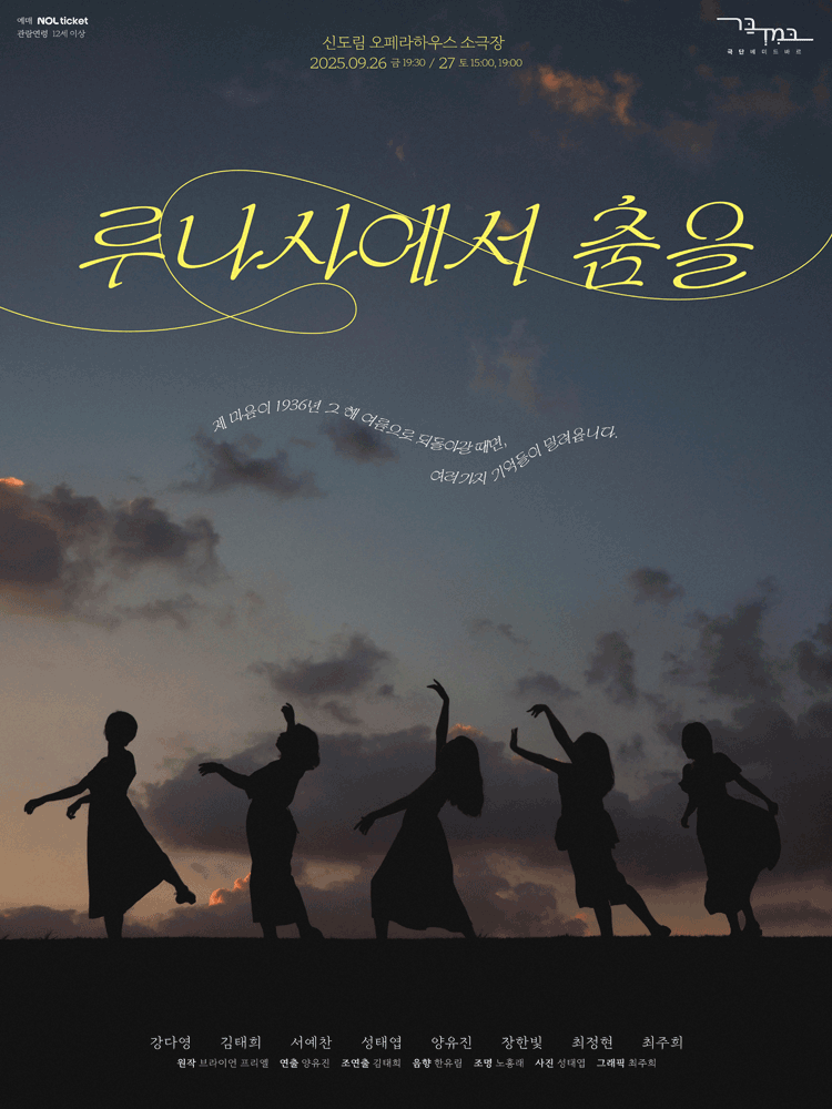 루나사에서 춤을 공연 포스터