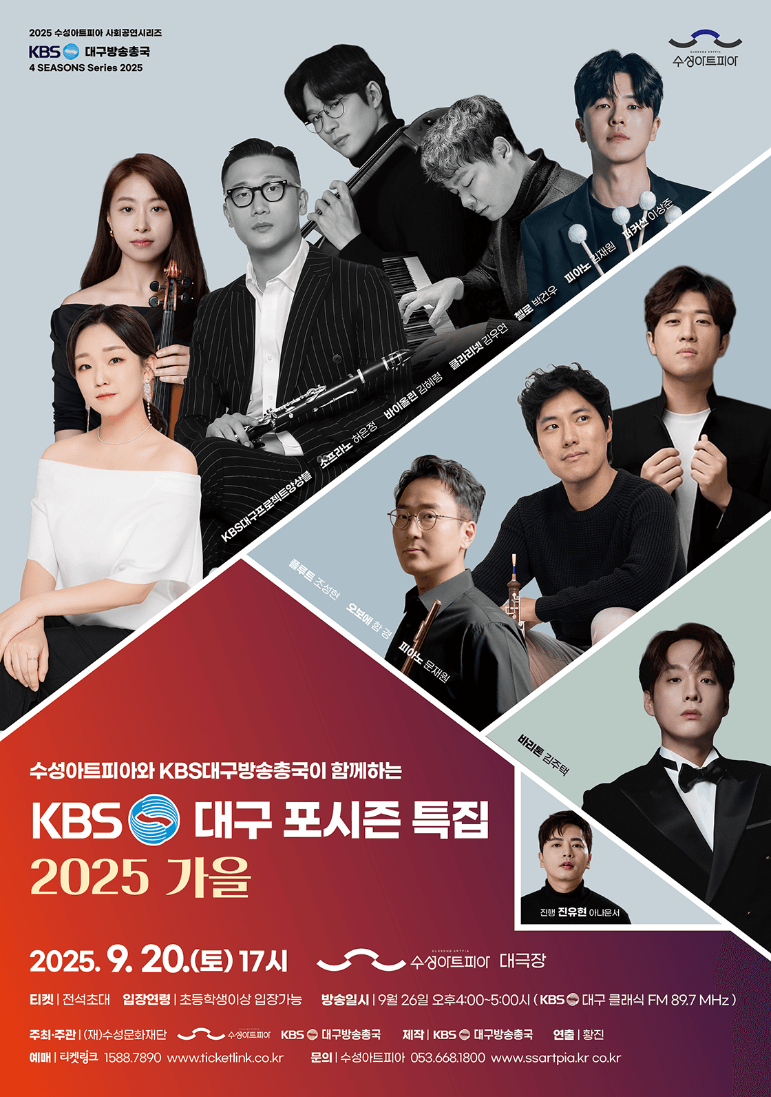 KBS 포시즌 특집: 가을 [대구] 공연 포스터