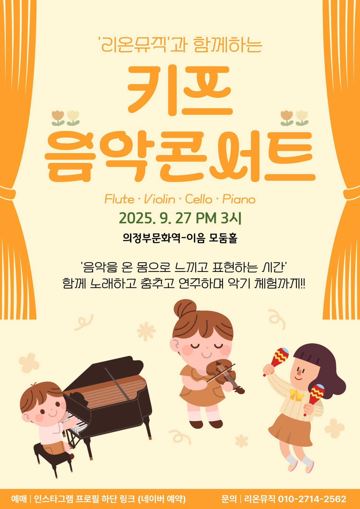 리온뮤직의 키즈음악콘서트 [의정부] 공연 포스터