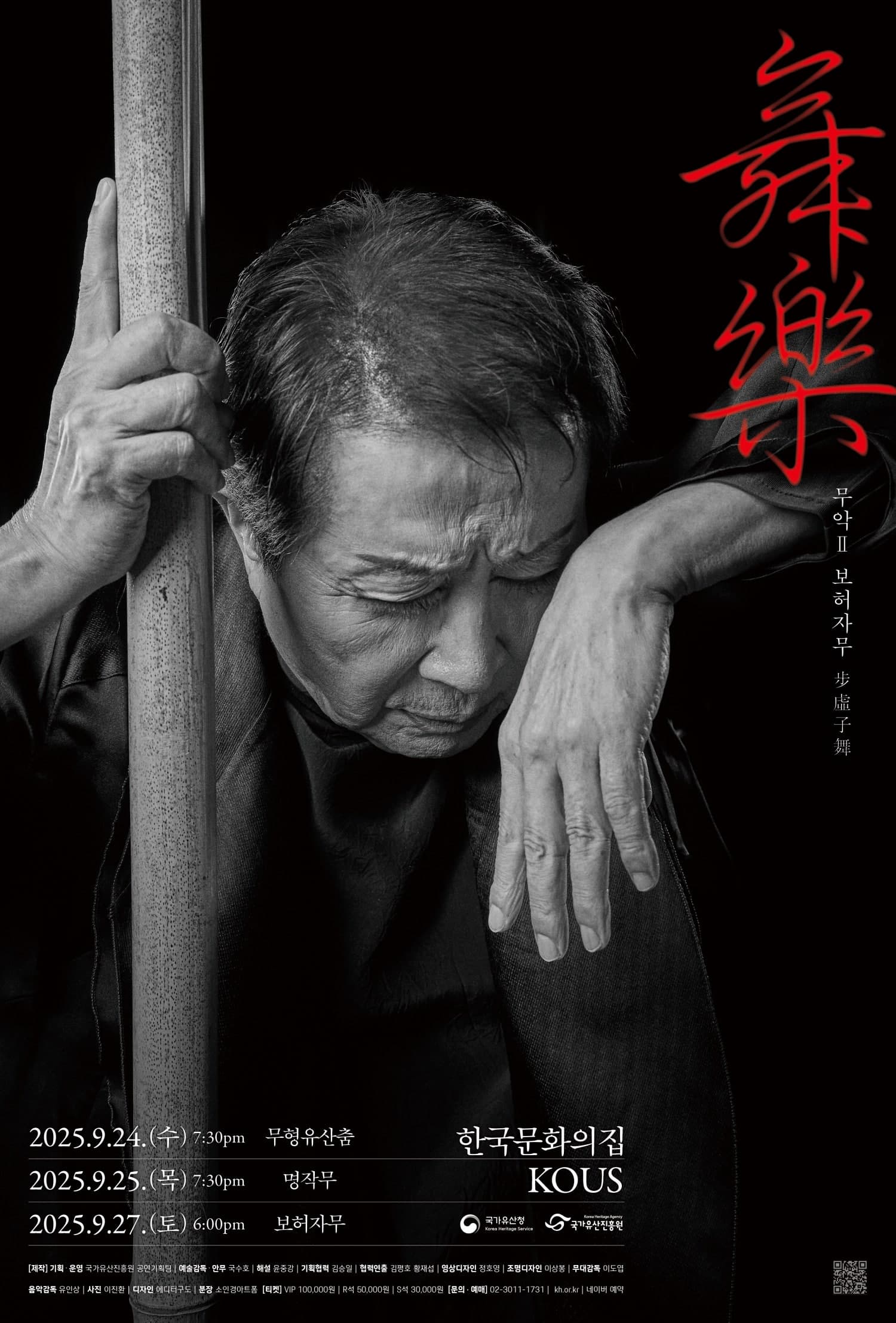 국수호 춤 60년 기념공연, 무악Ⅱ: 보허자무 공연 포스터