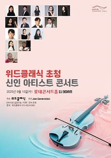 위드클래식 초청 신인아티스트 콘서트 공연 포스터