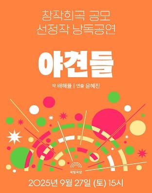 창작희곡 공모 선정작 낭독공연, 야견들 공연 포스터