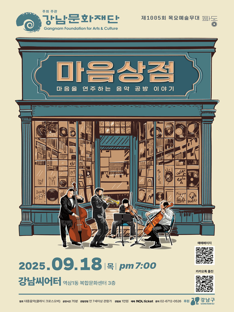 제1005회 목요예술무대, 마음상점: 마음을 연주하는 음악 공방 이야기 공연 포스터