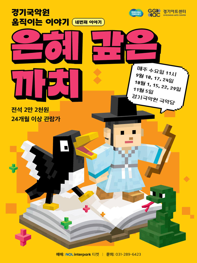 경기국악원 움직이는 이야기, 네 번째 이야기: 은혜 갚은 까치 [용인] 공연 포스터