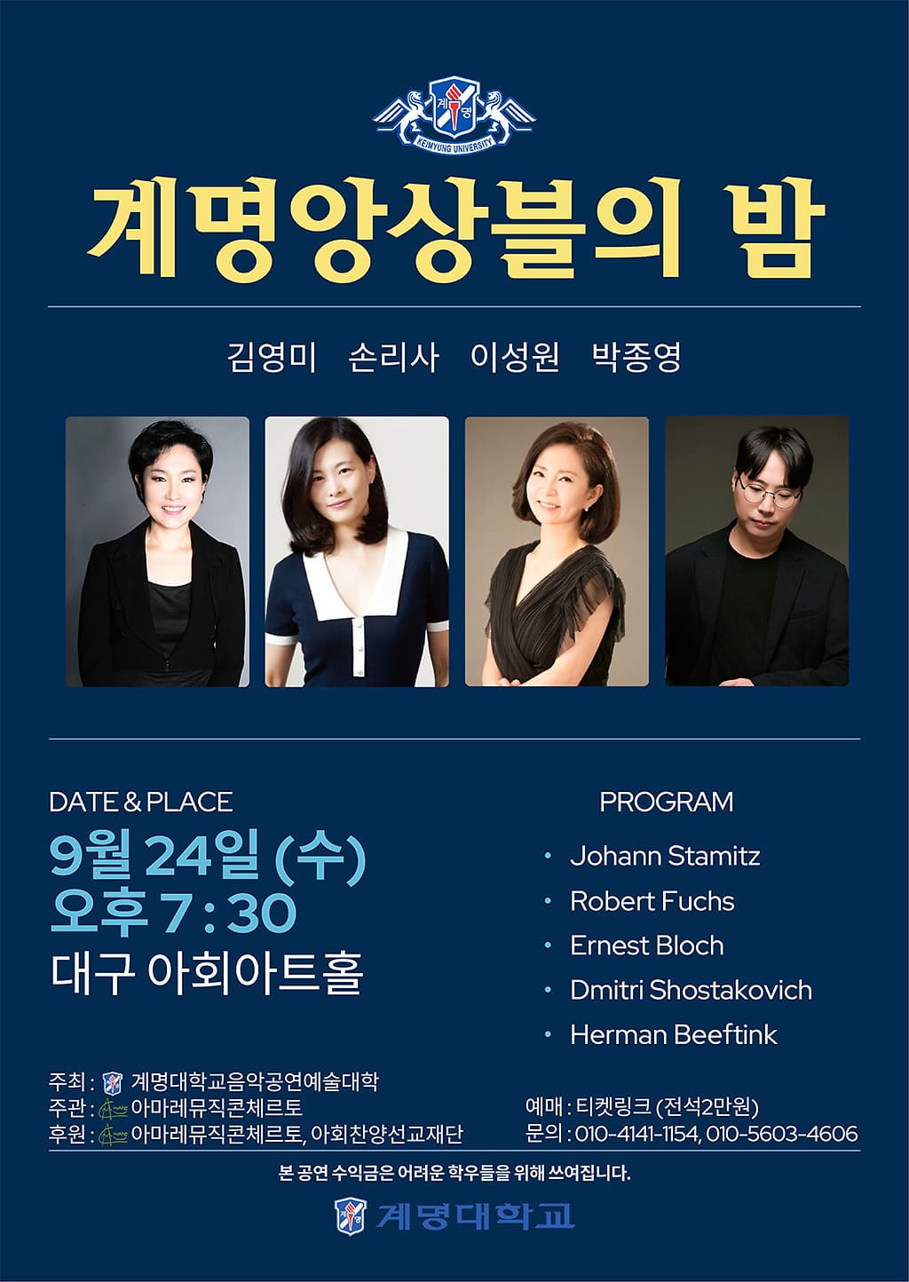 계명앙상블의 밤 [대구] 공연 포스터