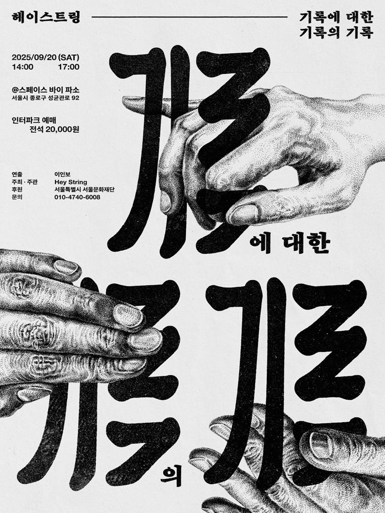 헤이스트링, 기록에 대한 기록의 기록 공연 포스터