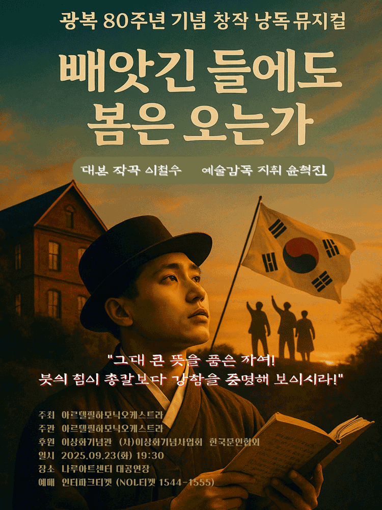 광복80주년기념 창작낭독뮤지컬, 빼앗긴 들에도 봄은 오는가 공연 포스터