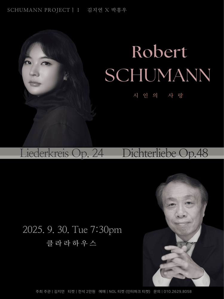 피아니스트 김지연 X 바리톤 박흥우 슈만 프로젝트 Ⅰ. 시인의 사랑 [대전] 공연 포스터