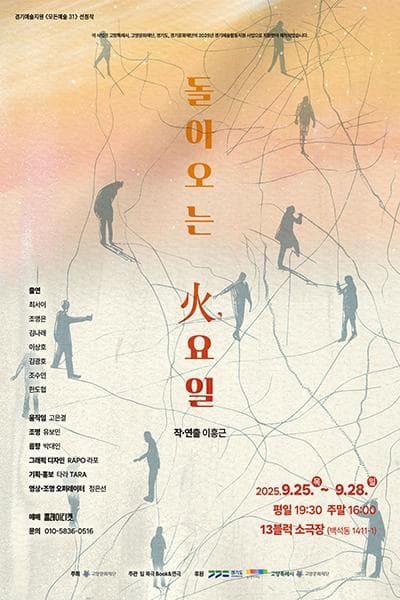 돌아오는 火, 요일 [고양] 공연 포스터