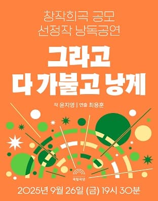 그라고 다 가불고 낭게 공연 포스터