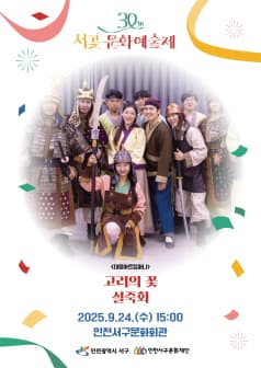 서곶문화예술제: 고려의 꽃, 설죽화 공연 포스터