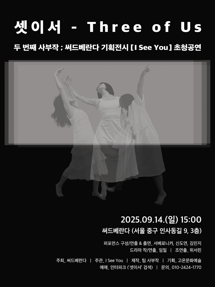 셋이서 공연 포스터