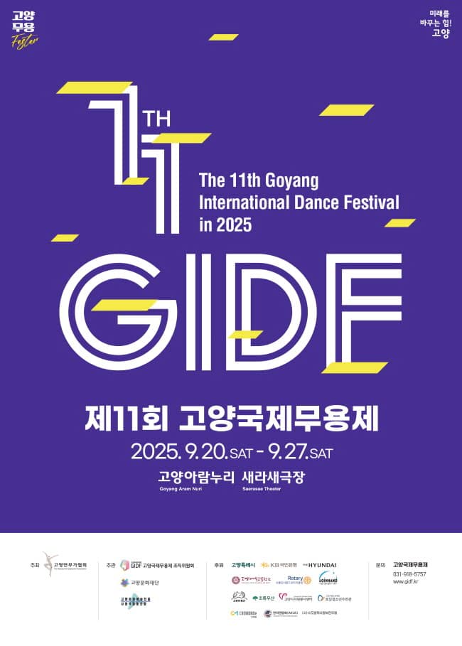 제11회 고양국제무용제 [고양] 공연 포스터