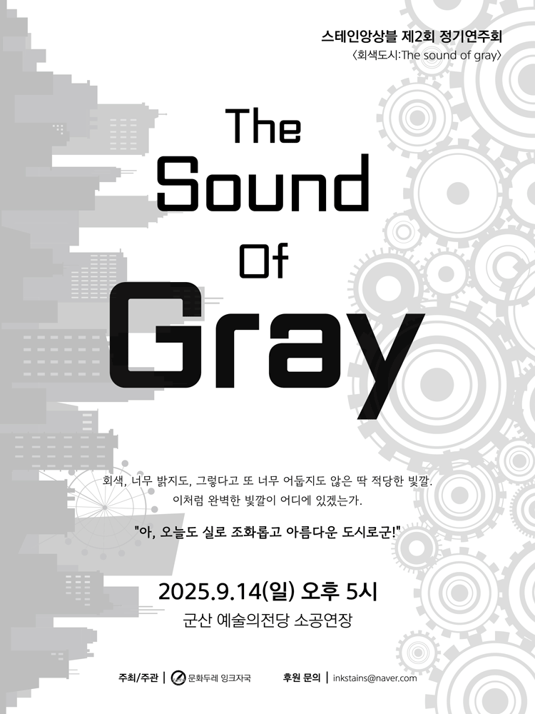 제2회 스테인앙상블 정기연주회 [군산] 공연 포스터