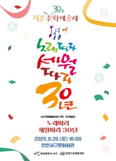 제30회 서곶문화예술제, 노래따라 세월따라 30년 공연 포스터