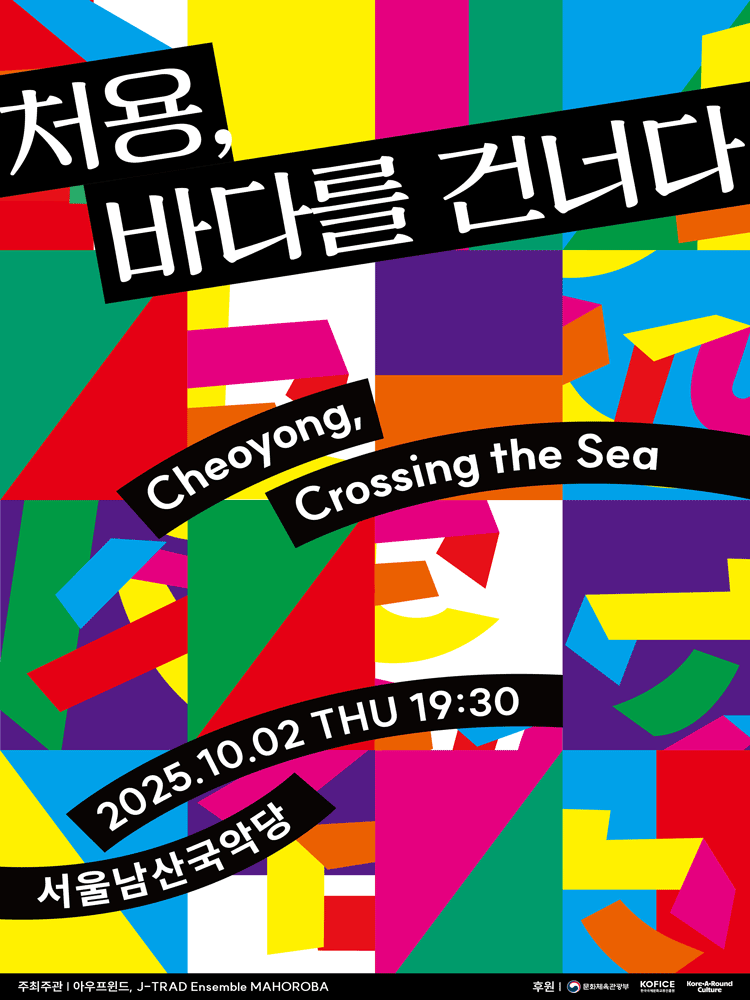 한국&amp;일본 전통 가무악 협업 공연: 처용, 바다를 건너다 공연 포스터