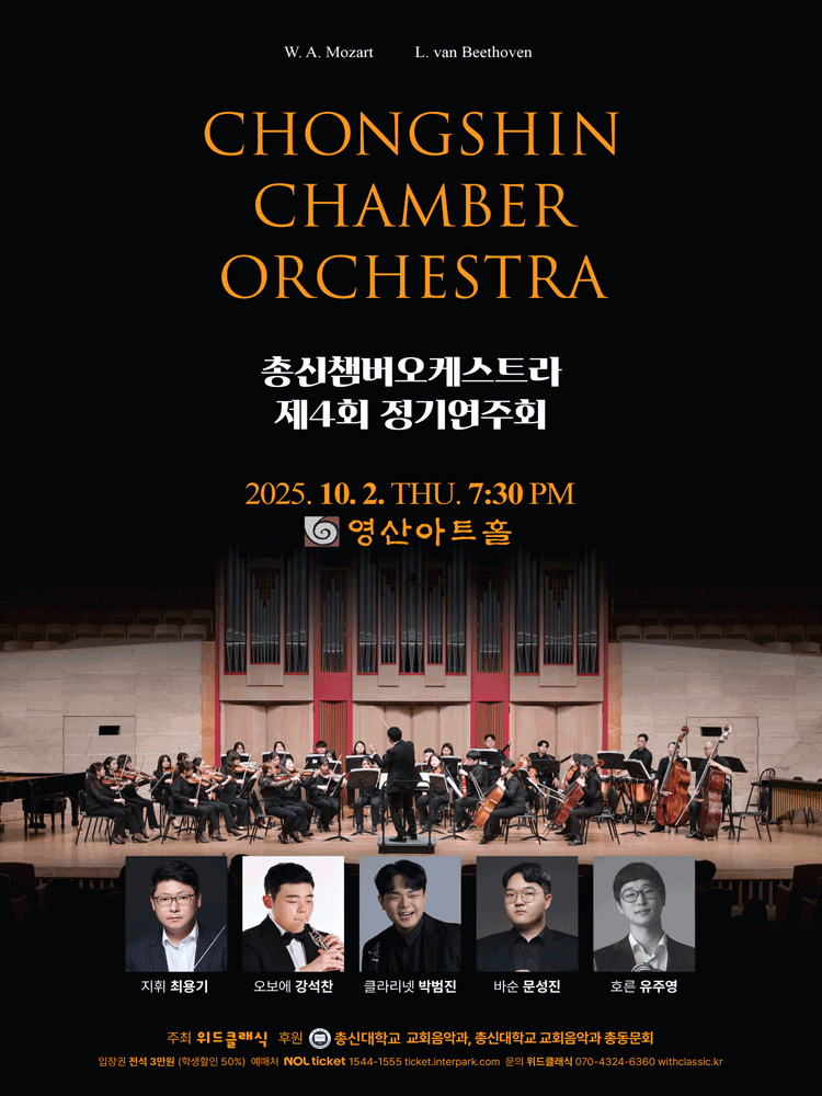 제4회 총신챔버오케스트라 정기연주회 공연 포스터