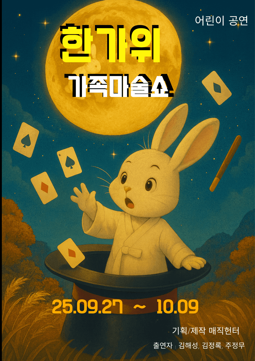 한가위 가족마술쇼 [인천] 공연 포스터