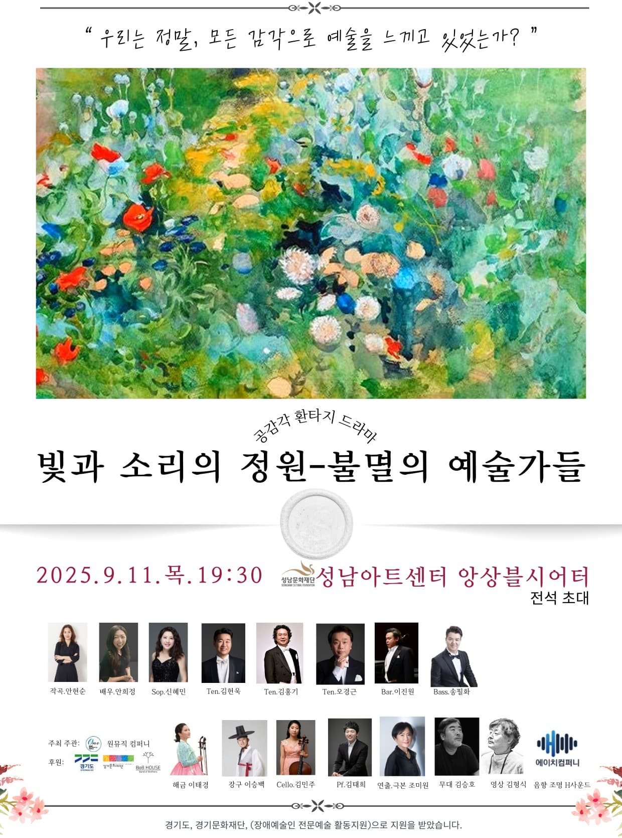 공감각판타지드라마, 빛과 소리의 정원: 불멸의 예술가들 공연 포스터