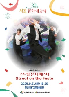 서곶문화예술제: 스트릿 온 더 페스타 공연 포스터