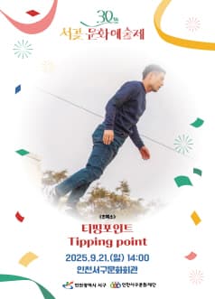 서곶문화예술제, 티핑포인트 공연 포스터