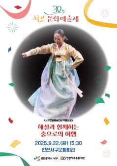 서곶문화예술제: 해설과 함께하는 춤으로의 여행 공연 포스터