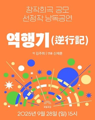 창작희곡 공모 선정작 낭독공연, 역행기 공연 포스터