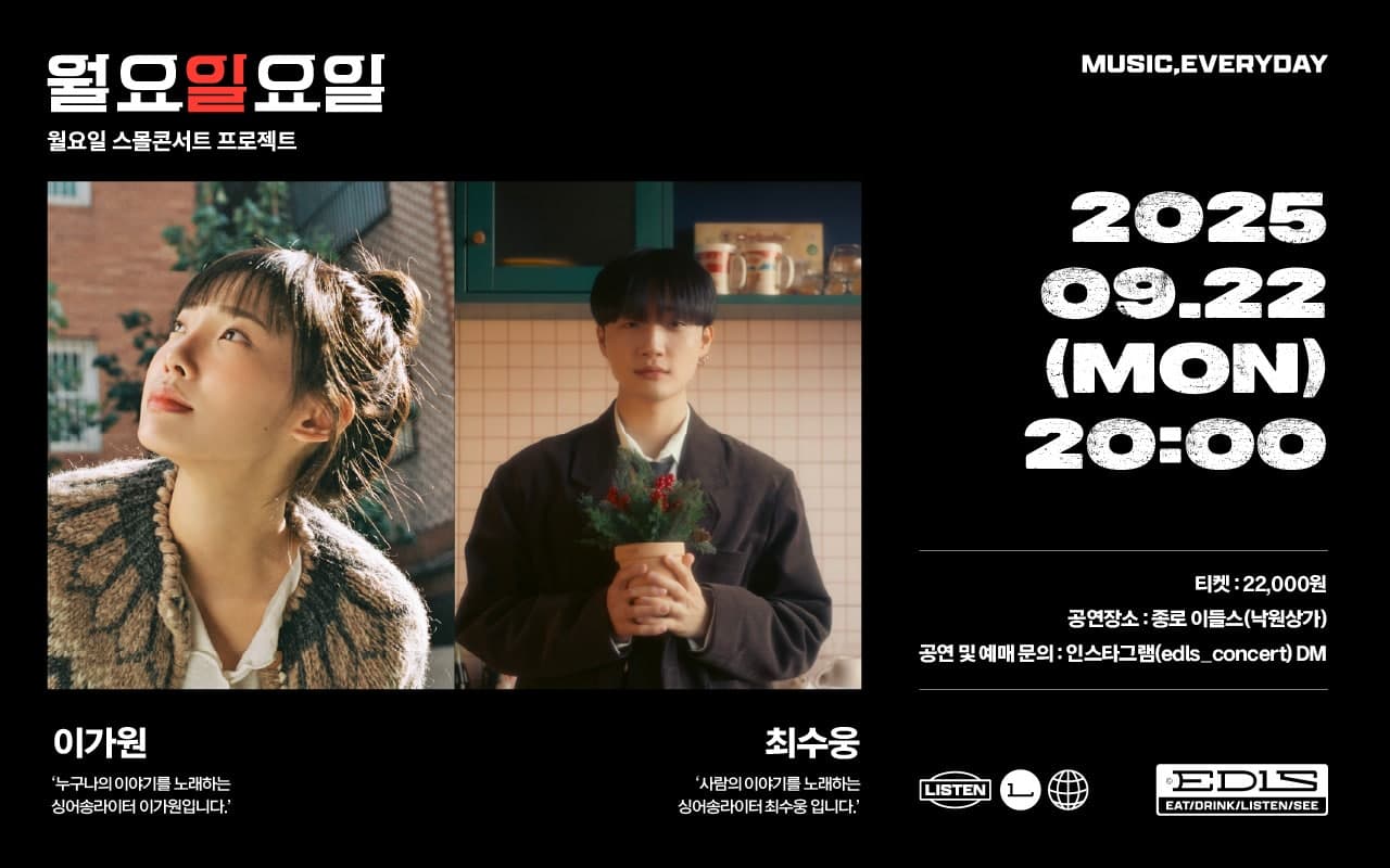 월요일요일: 이가원, 최수웅 콘서트 공연 포스터