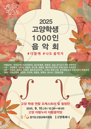 고양학생 1000인음악회: 다함께, 나도 음악가 공연 포스터