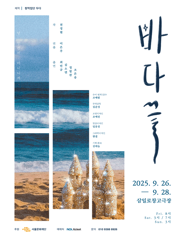 바다 끝 공연 포스터