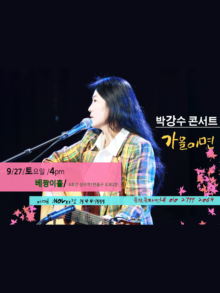 박강수 콘서트: 가을이면 [서울] 공연 포스터