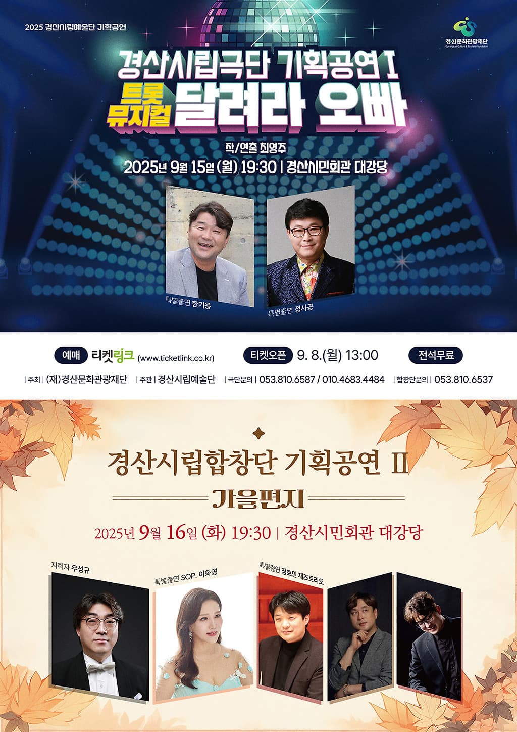 경산시립예술단 기획공연, 달려라 오빠 &amp; 가을편지 공연 포스터