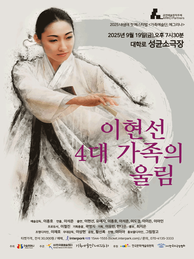 내생애 첫 페스티벌: 이현선 4대 가족의 울림 공연 포스터