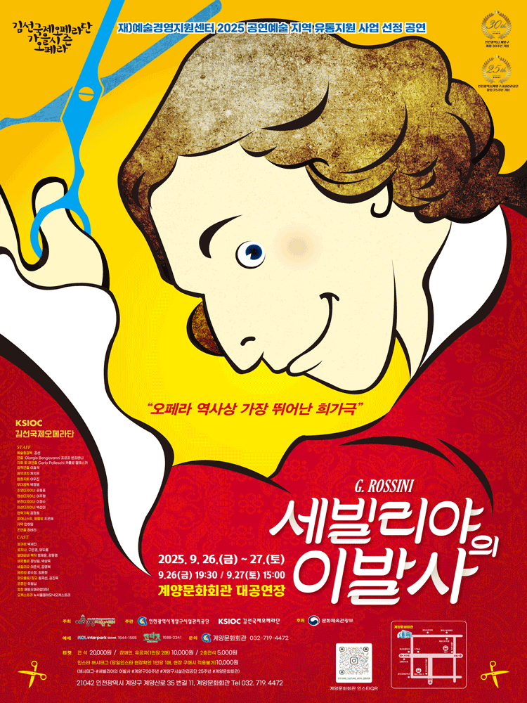 만능재치꾼 피가로, 세빌리아의 이발사 [인천 계양] 공연 포스터