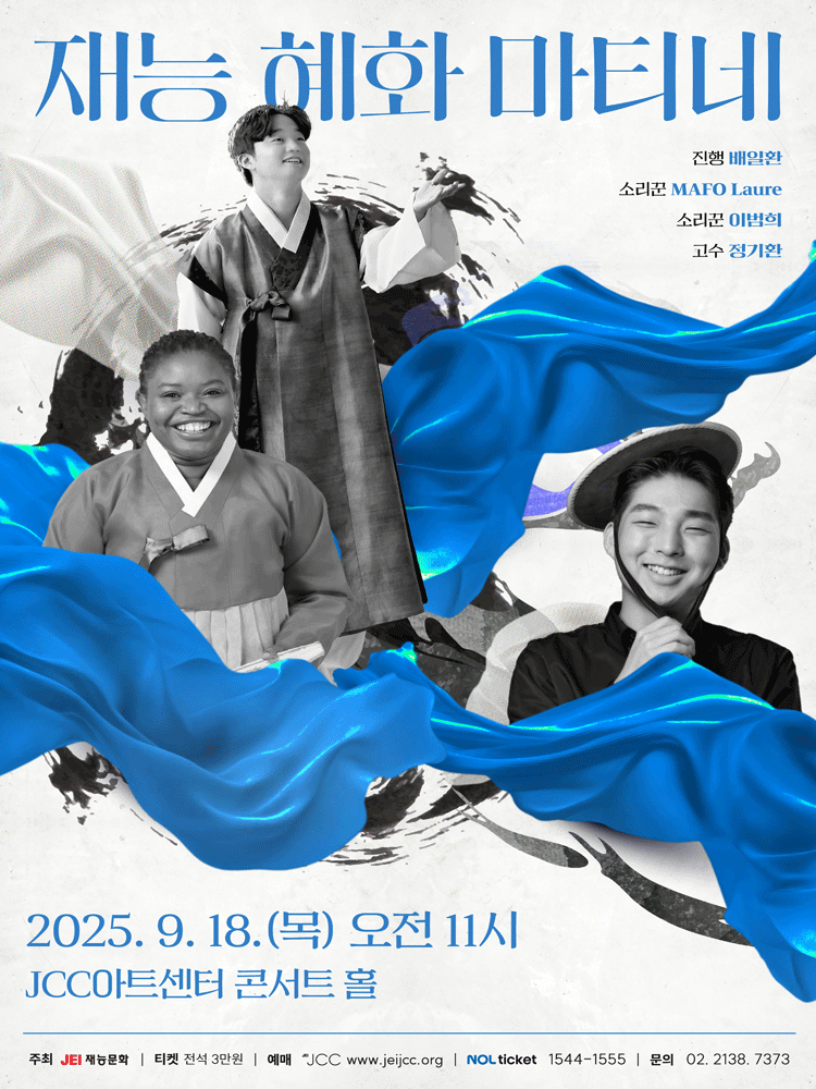 재능 혜화 마티네 공연 포스터