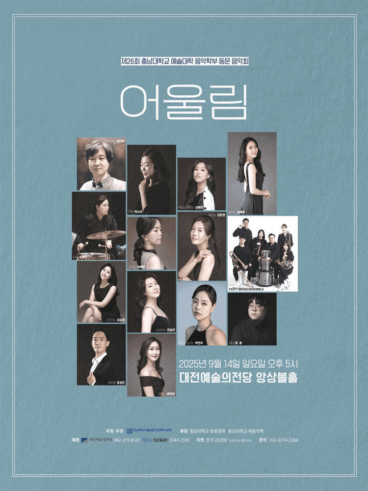제26회 충남대학교 예술대학음악학부동문음악회 [대전] 공연 포스터