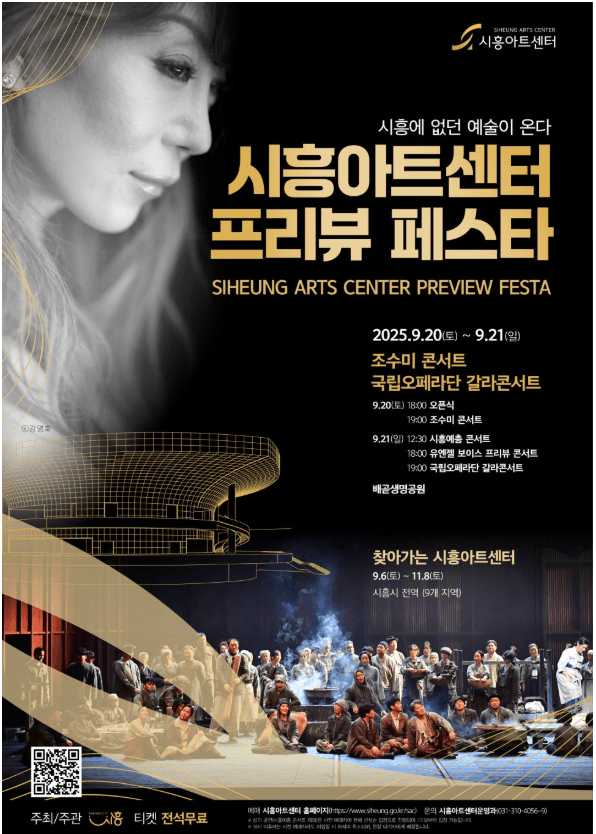 시흥아트센터 프리뷰 페스타 (09.21) 공연 포스터