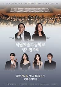 제32회 덕원예술고등학교 정기연주회 공연 포스터