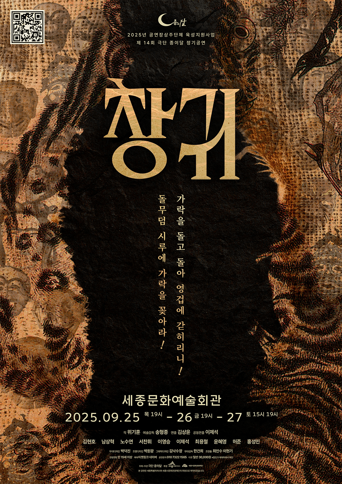 창귀 [세종] 공연 포스터