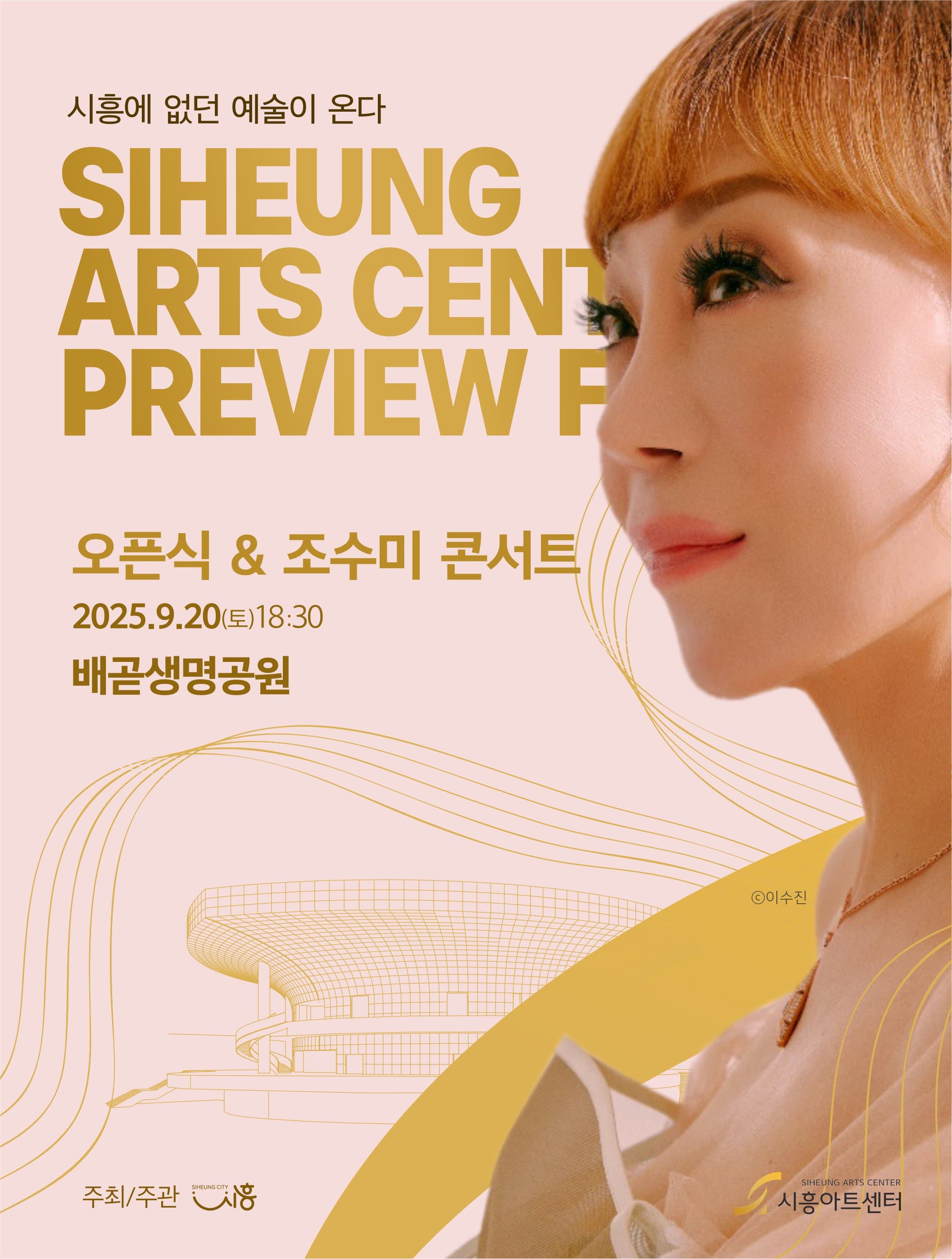 시흥아트센터 프리뷰 페스타, 오픈식 &amp; 조수미 콘서트 (9.20) 공연 포스터