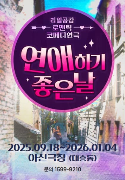 연애하기 좋은 날 [대전] (단체) 공연 포스터