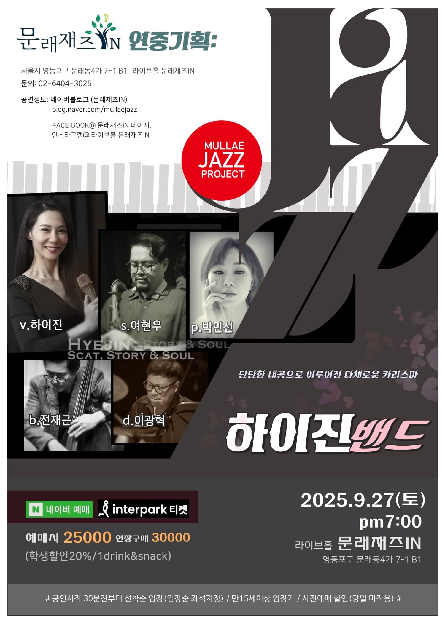 문래재즈IN, 연중기획: 재즈보컬리스트 하이진 밴드 공연 포스터